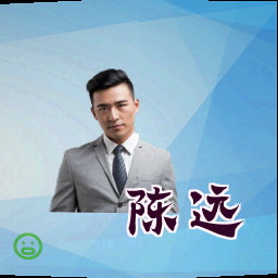陈远